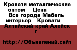 Кровати металлические оптом. › Цена ­ 2 200 - Все города Мебель, интерьер » Кровати   . Алтайский край,Алейск г.